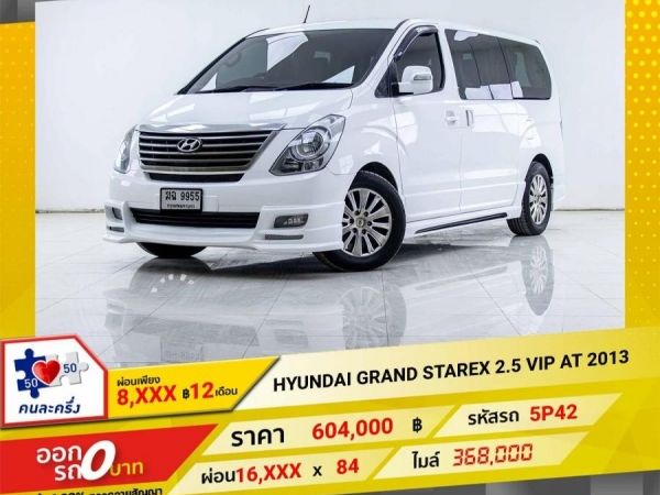 2013 HYUNDAI STAREX 2.5 VIP  ผ่อน 8,247 บาท 12เดือนแรก
